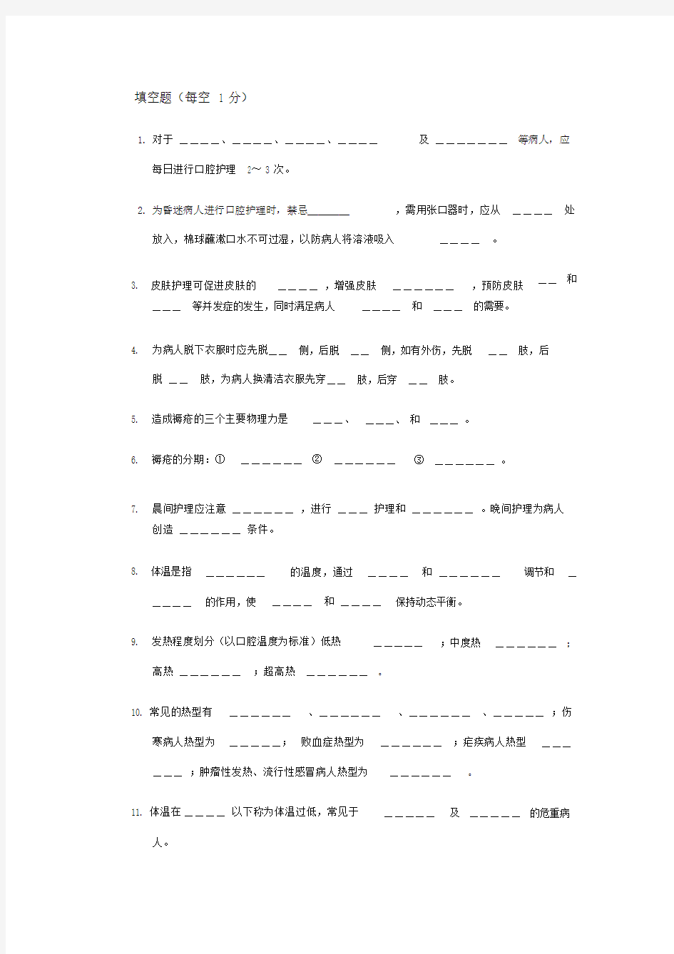 基础护理学考试试题及答案.doc