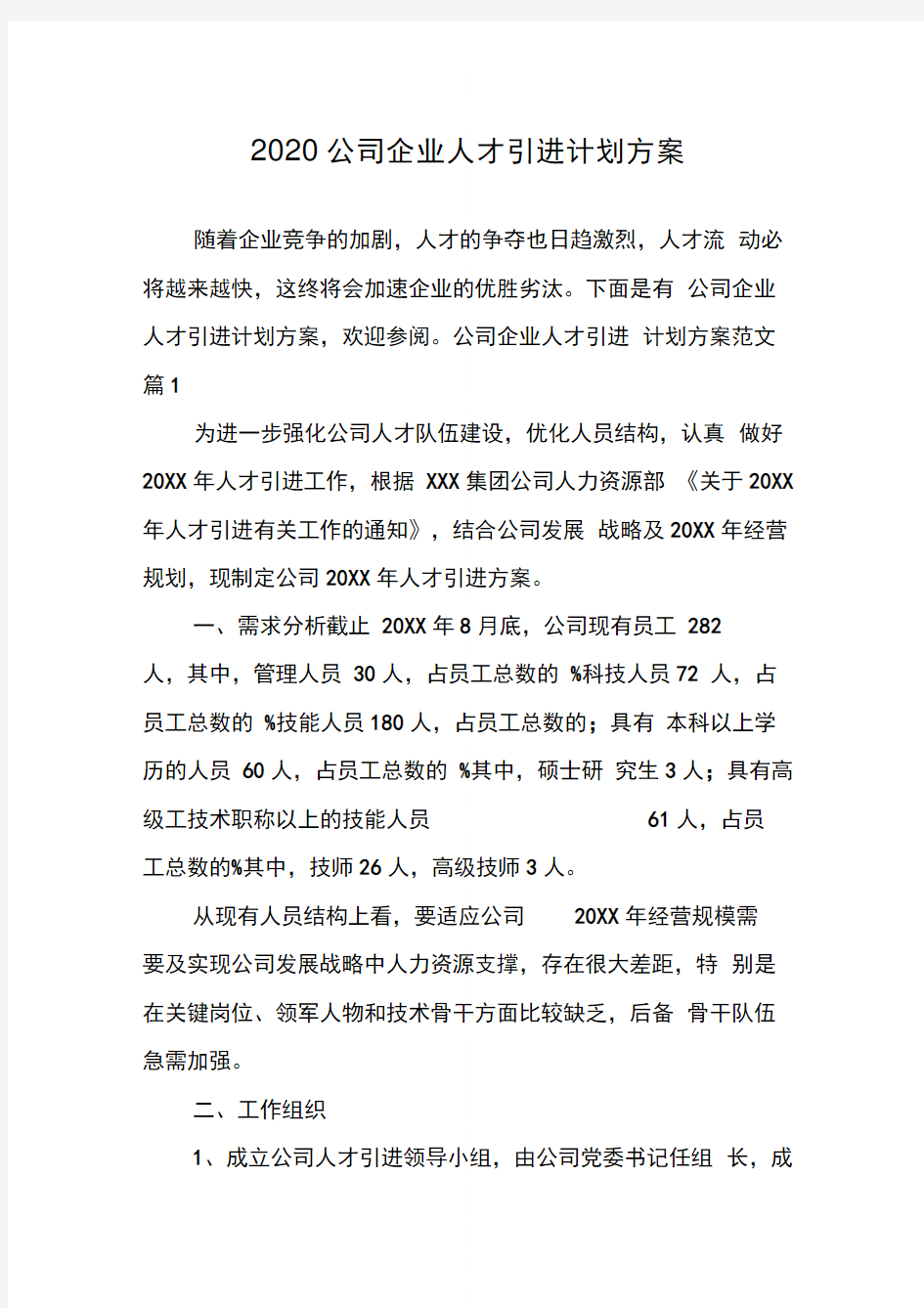 公司企业人才引进计划方案