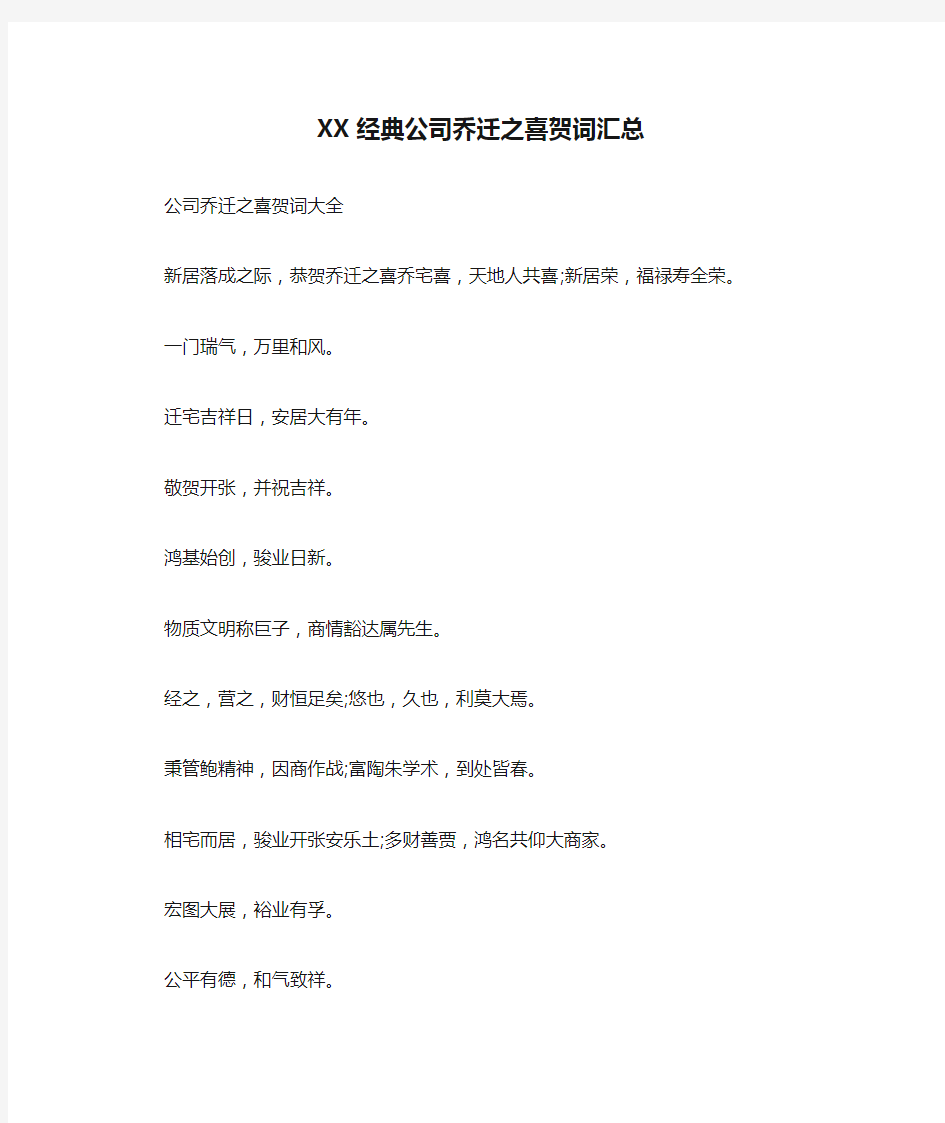 XX经典公司乔迁之喜贺词汇总