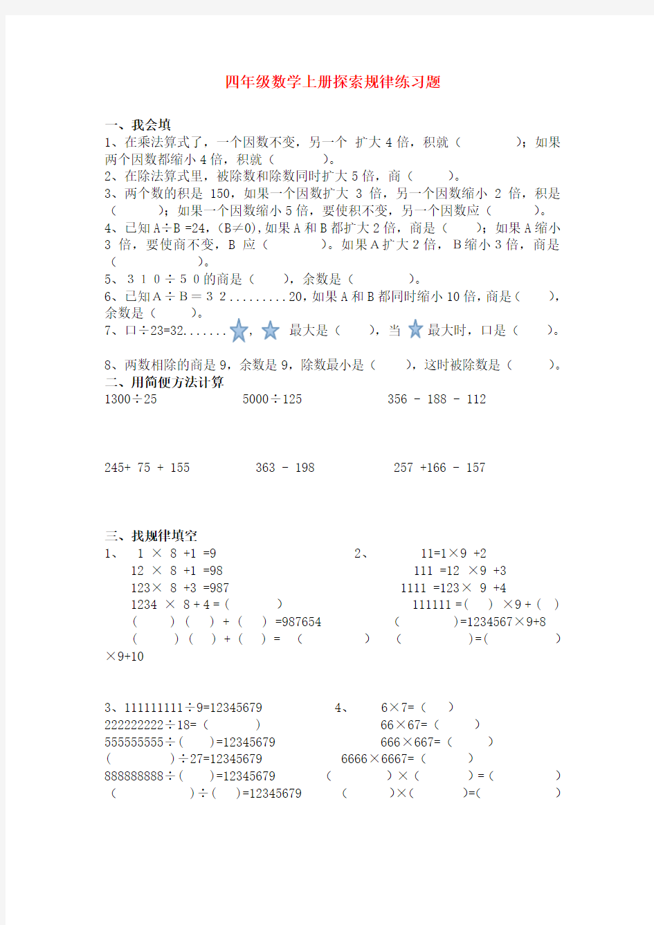 (word完整版)四年级数学上册探索规律练习题
