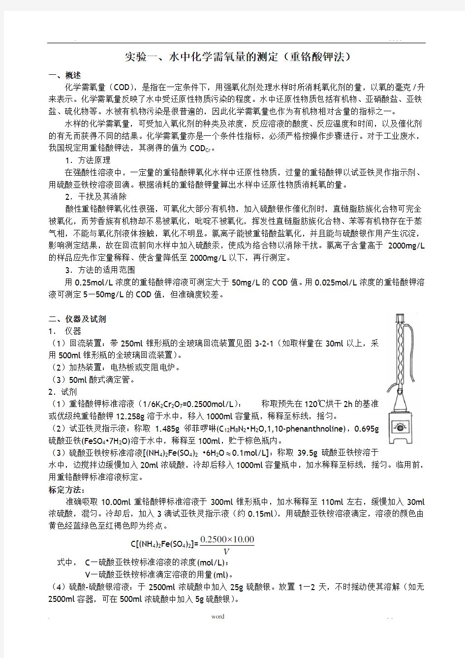 实验一、水中化学需氧量的测定(重铬酸钾法)