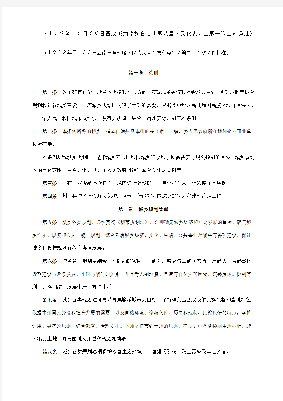云南省西双版纳傣族自治州城乡规划建设管理条例