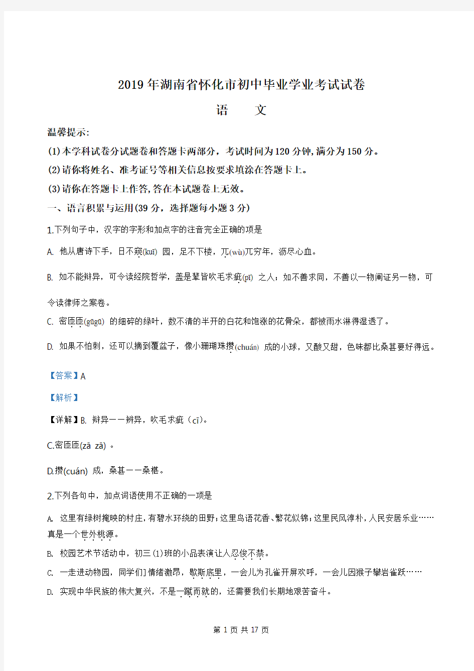 湖南省怀化市2019年中考语文试题(解析版)