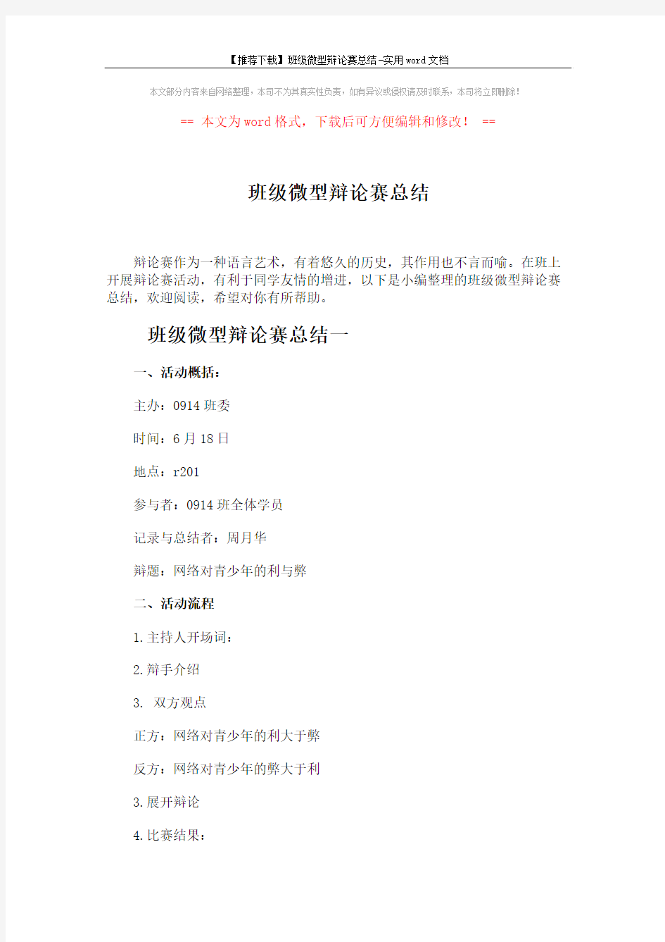 【推荐下载】班级微型辩论赛总结-实用word文档 (4页)