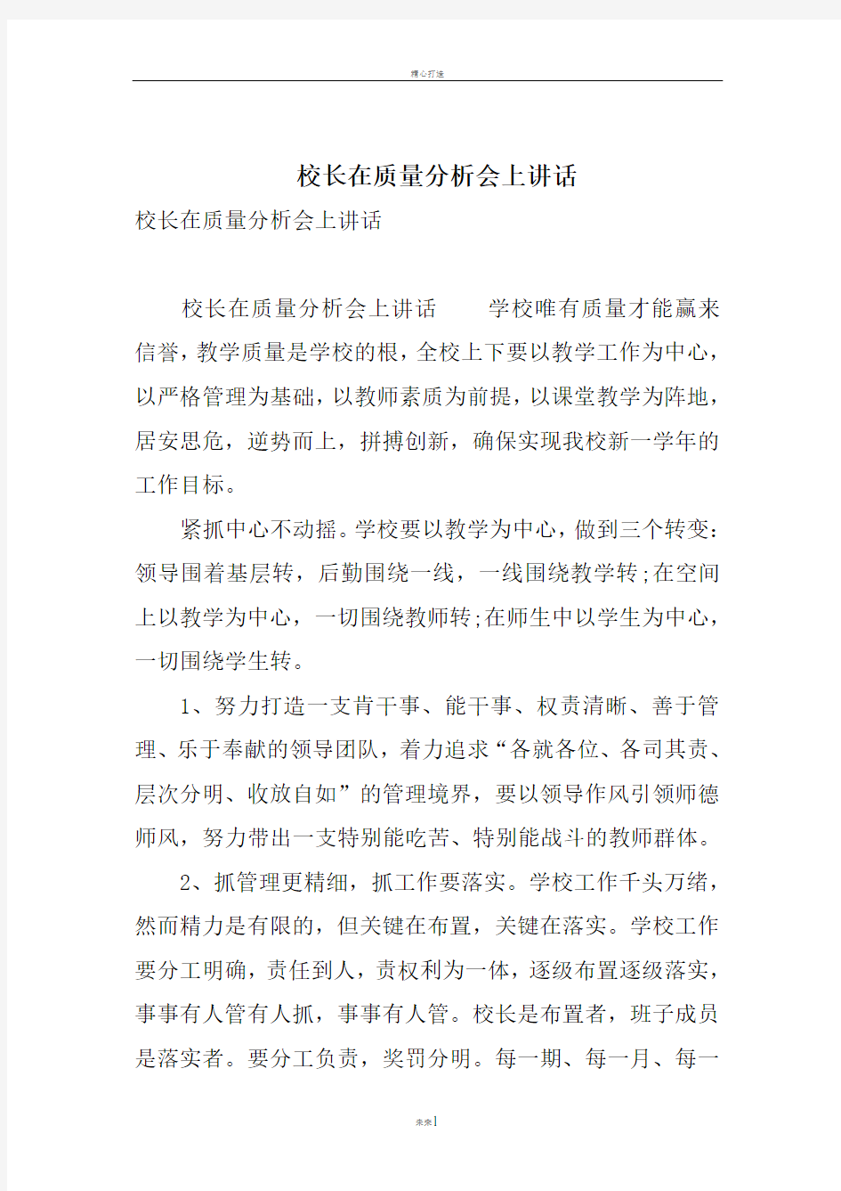 校长在质量分析会上讲话