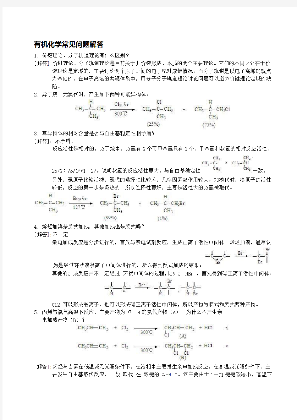 最新有机化学常见问题解答