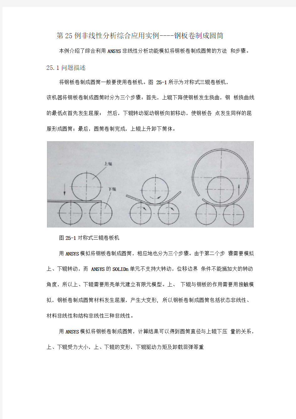 Ansys第25例非线性分析综合应用实例