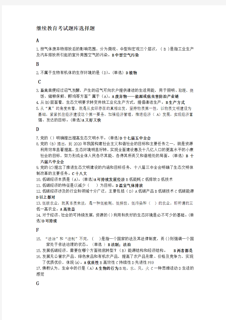 继续教育考试题库选择题