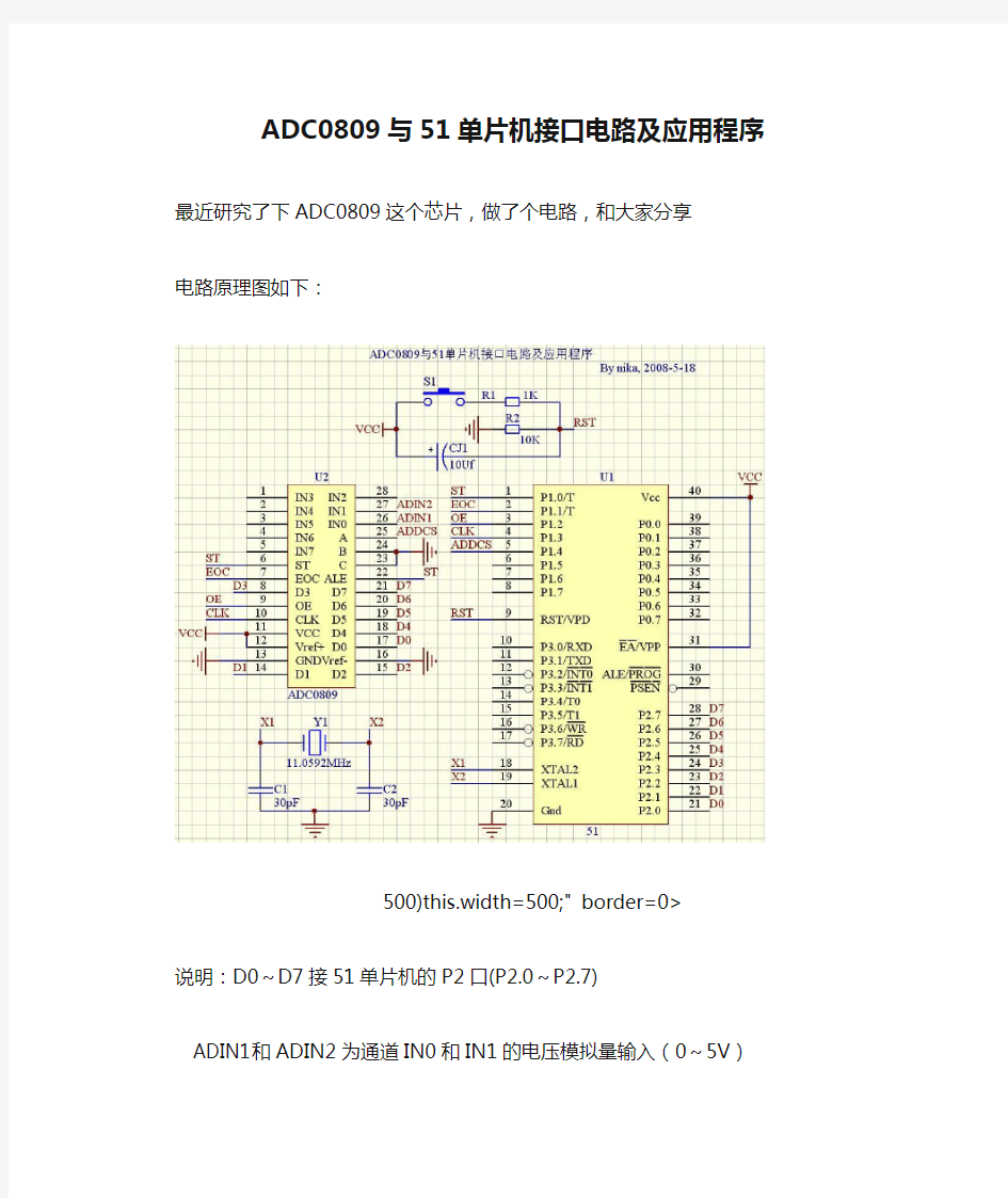 ADC0809与51单片机接口电路及应用程序