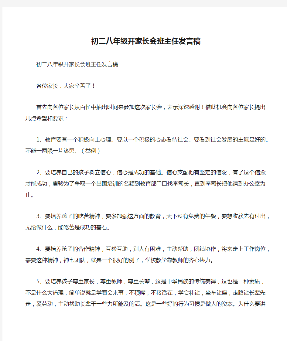 初二八年级开家长会班主任发言稿