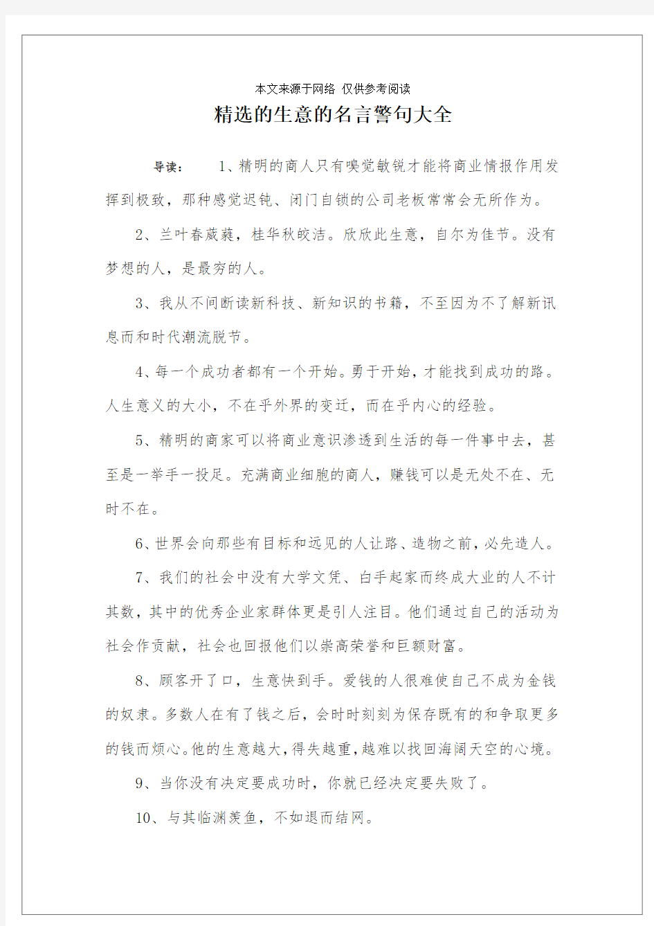 精选的生意的名言警句大全