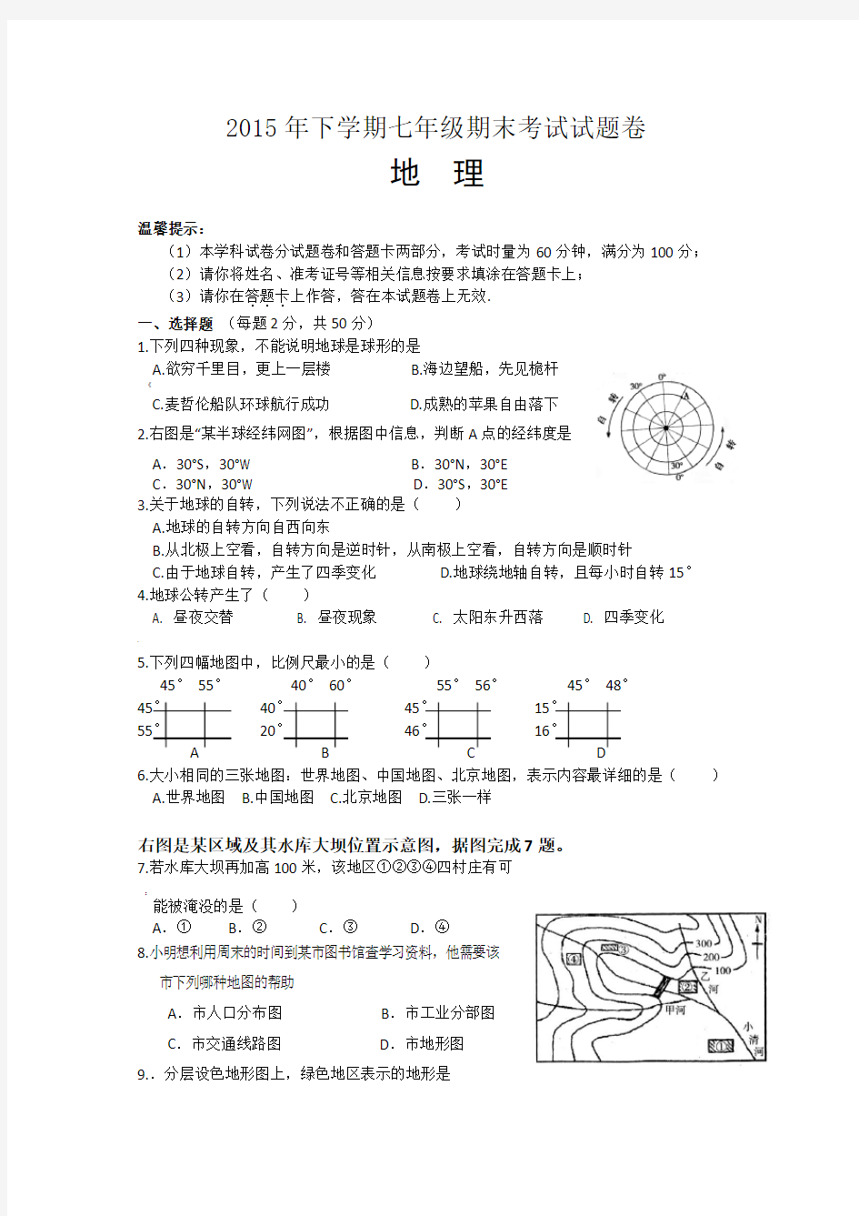 七年级上册地理考试试题