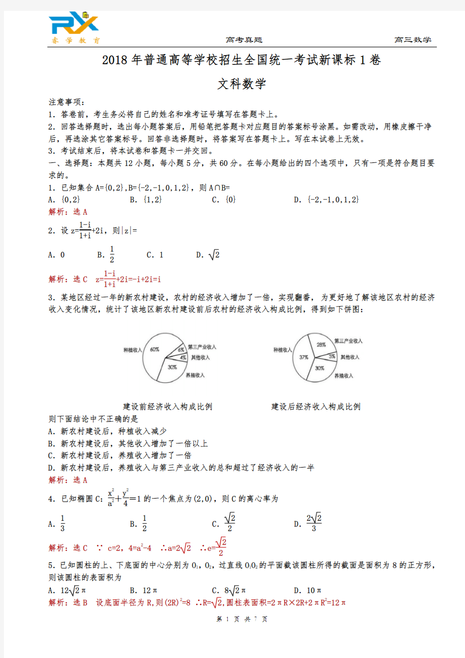 2018年全国高考新课标1卷文科数学试题(解析版)