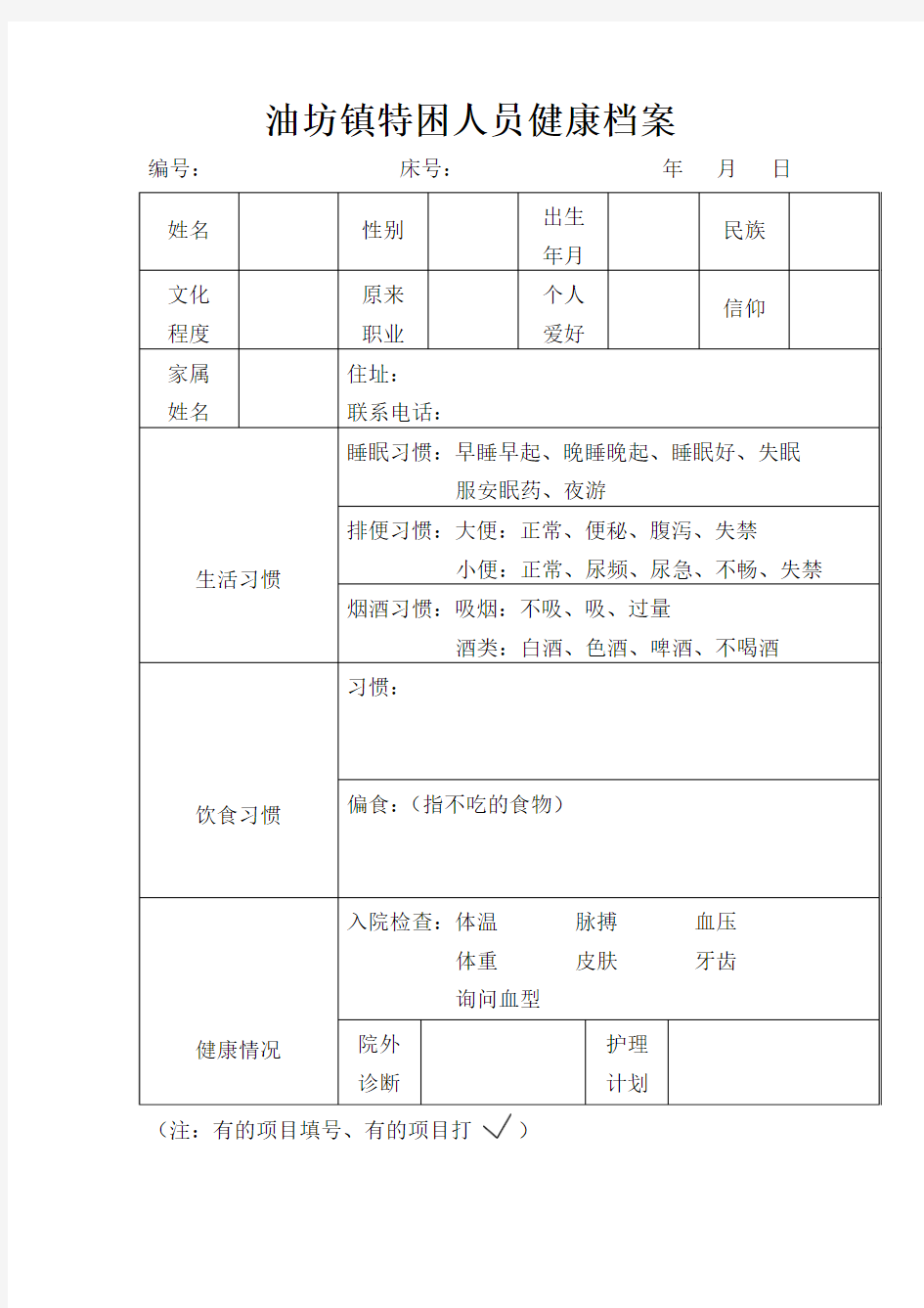 油坊镇特困人员健康档案