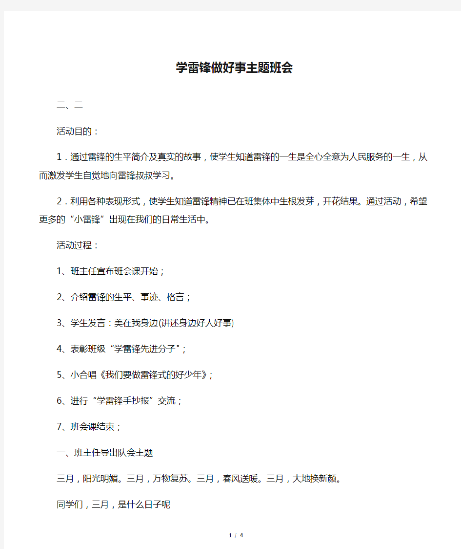 学雷锋做好事主题班会