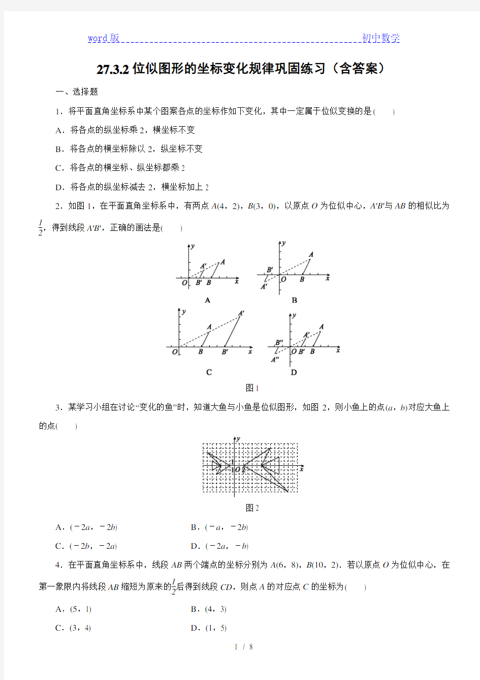 人教版九年级数学下册 27.3.2位似图形的坐标变化规律巩固练习(含答案)