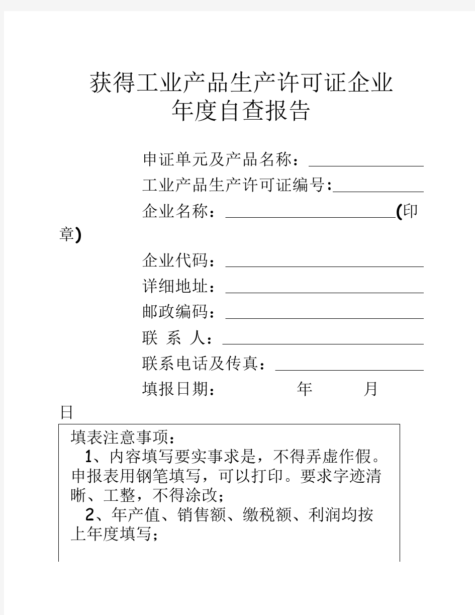 工业产品生产许可证企业年度自查报告表