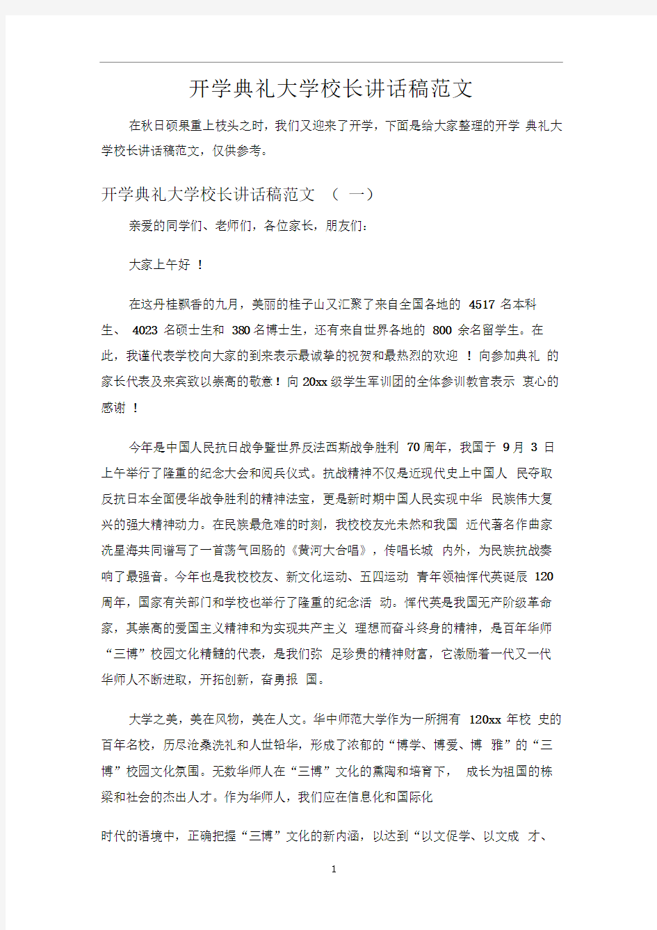 开学典礼大学校长讲话稿范文