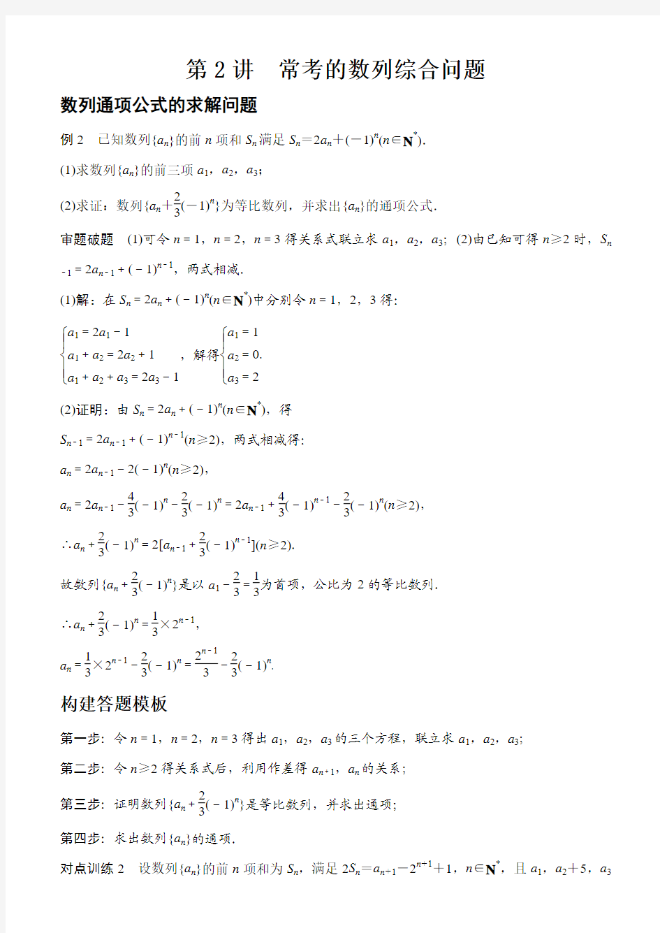 高考数学答题模板：第2讲 常考的数列综合问题