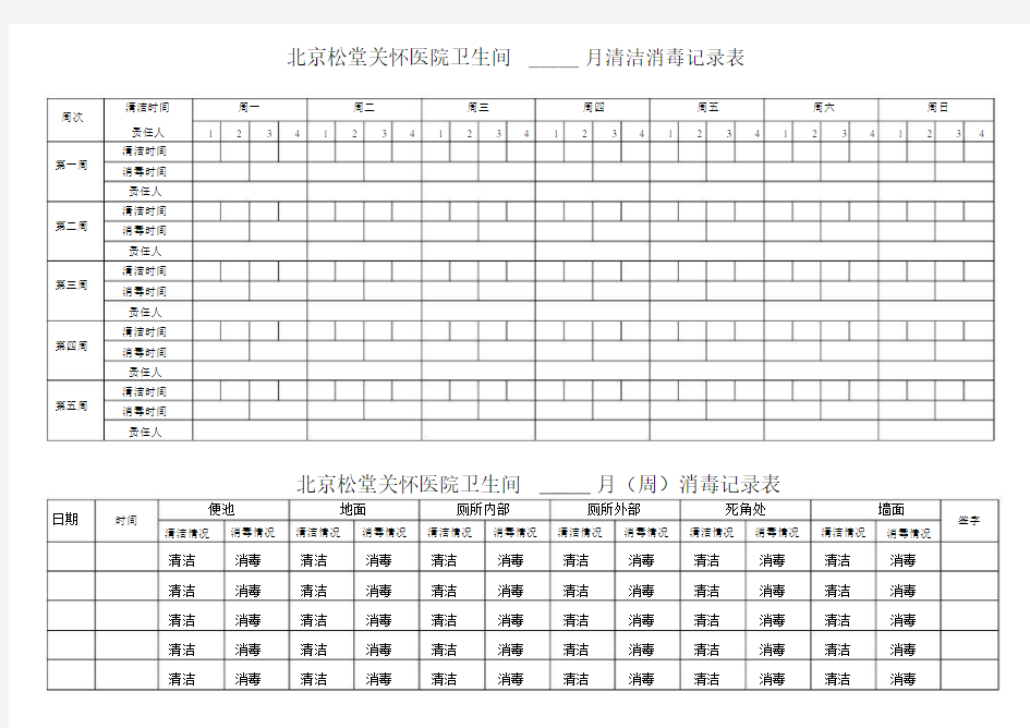 (完整word版)卫生间每日清洁消毒记录表.doc