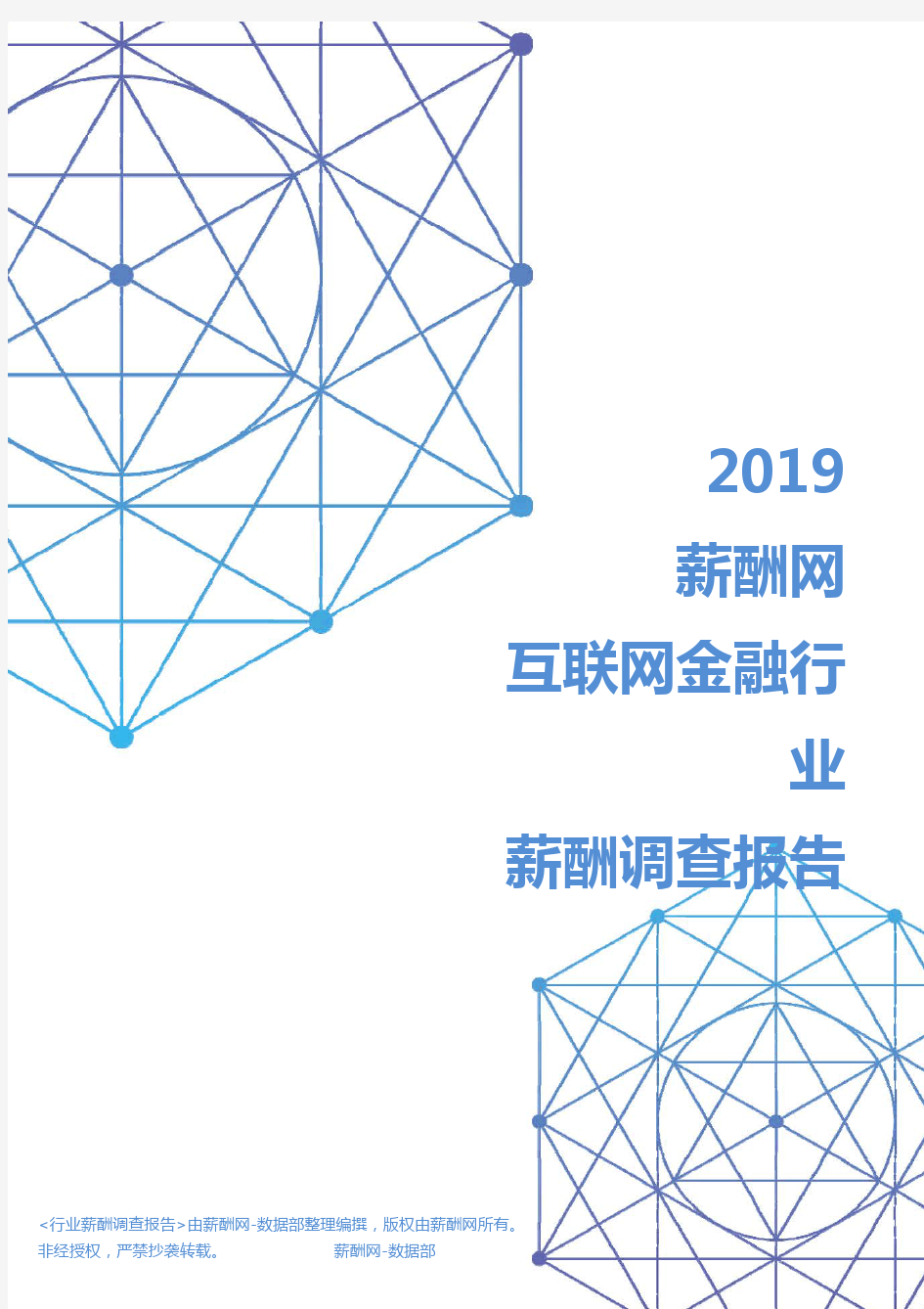 2019年互联网金融行业薪酬调查报告