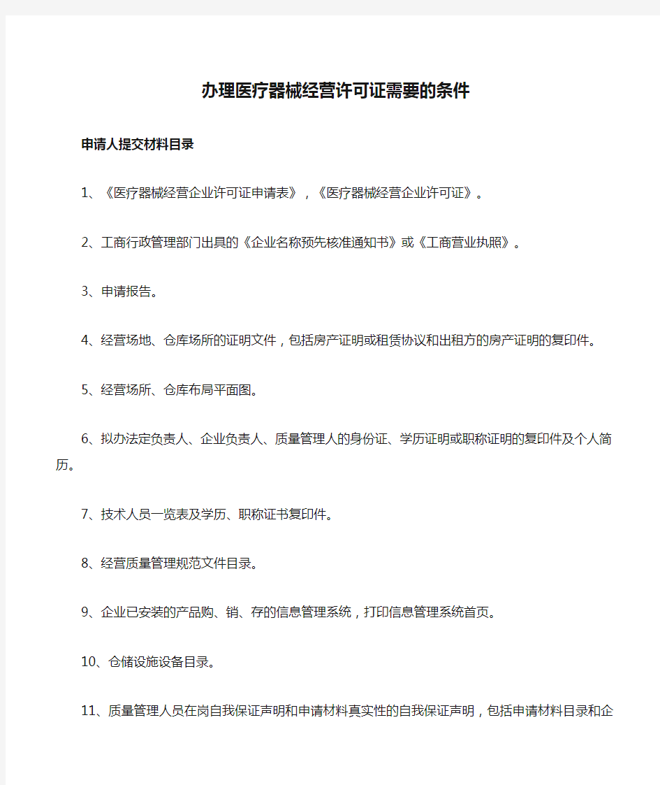 办理医疗器械经营许可证需要的条件