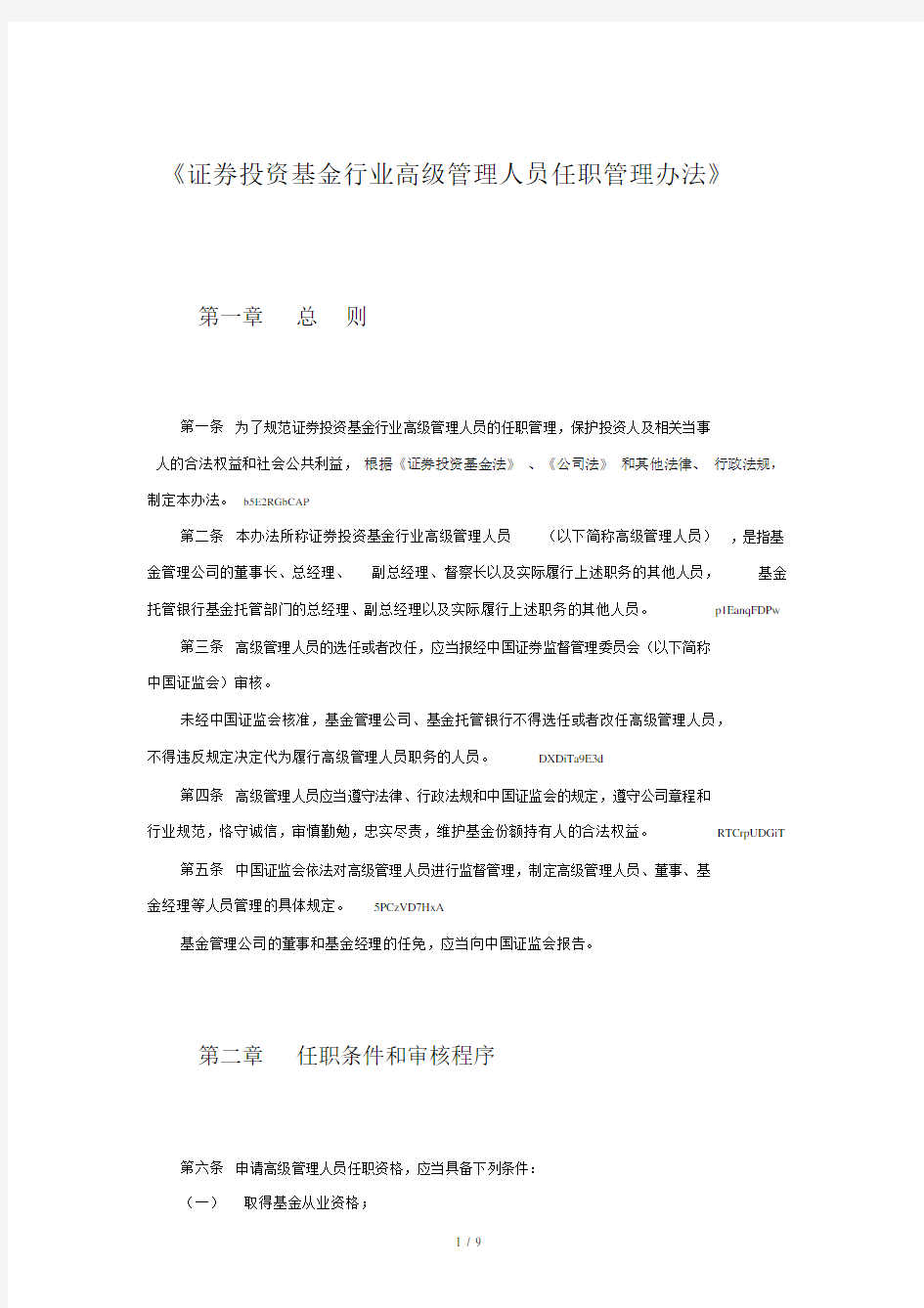 《证券投资基金行业高级管理人员任职管理办法》.doc