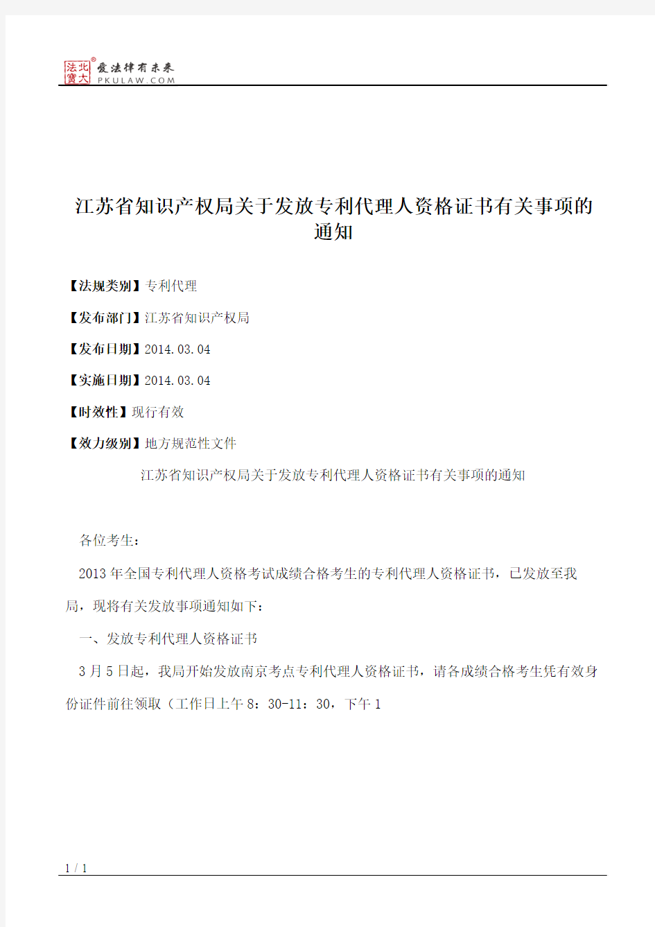 江苏省知识产权局关于发放专利代理人资格证书有关事项的通知
