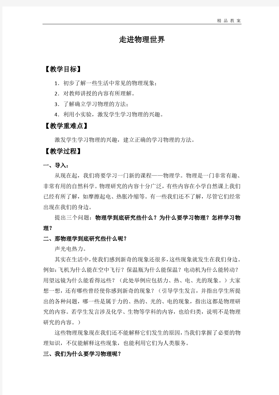 北师大版初中八年级物理全一册(京版)全套教案