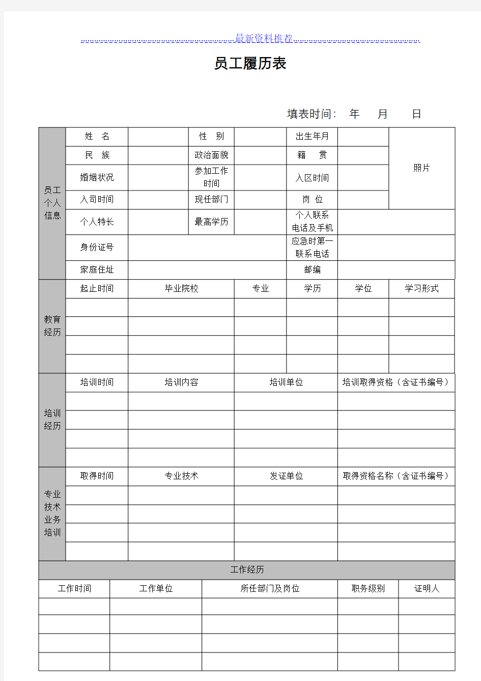 员工履历表模板