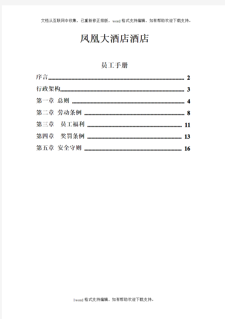 酒店宾馆员工手册[1](最新整理.doc