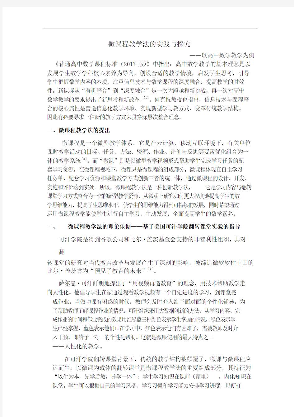 微课程教学法的实践与探究.docx