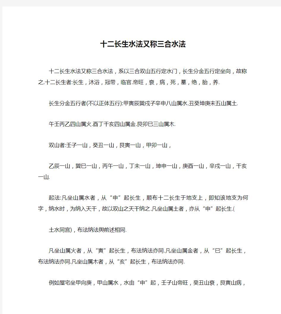 十二长生水法又称三合水法