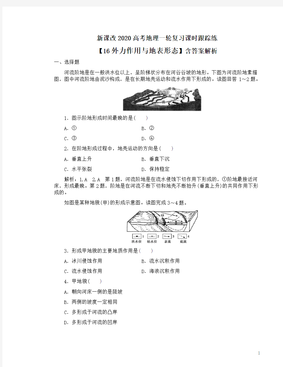 新课改2020高考地理一轮复习课时跟踪练【16外力作用与地表形态】含答案解析