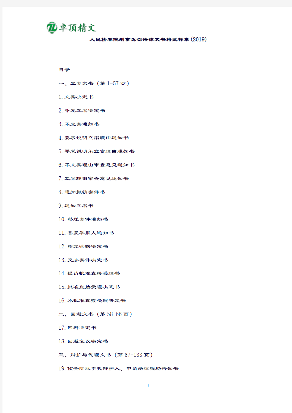 卓顶精文2019人民检察院刑事诉讼法律文书格式样本
