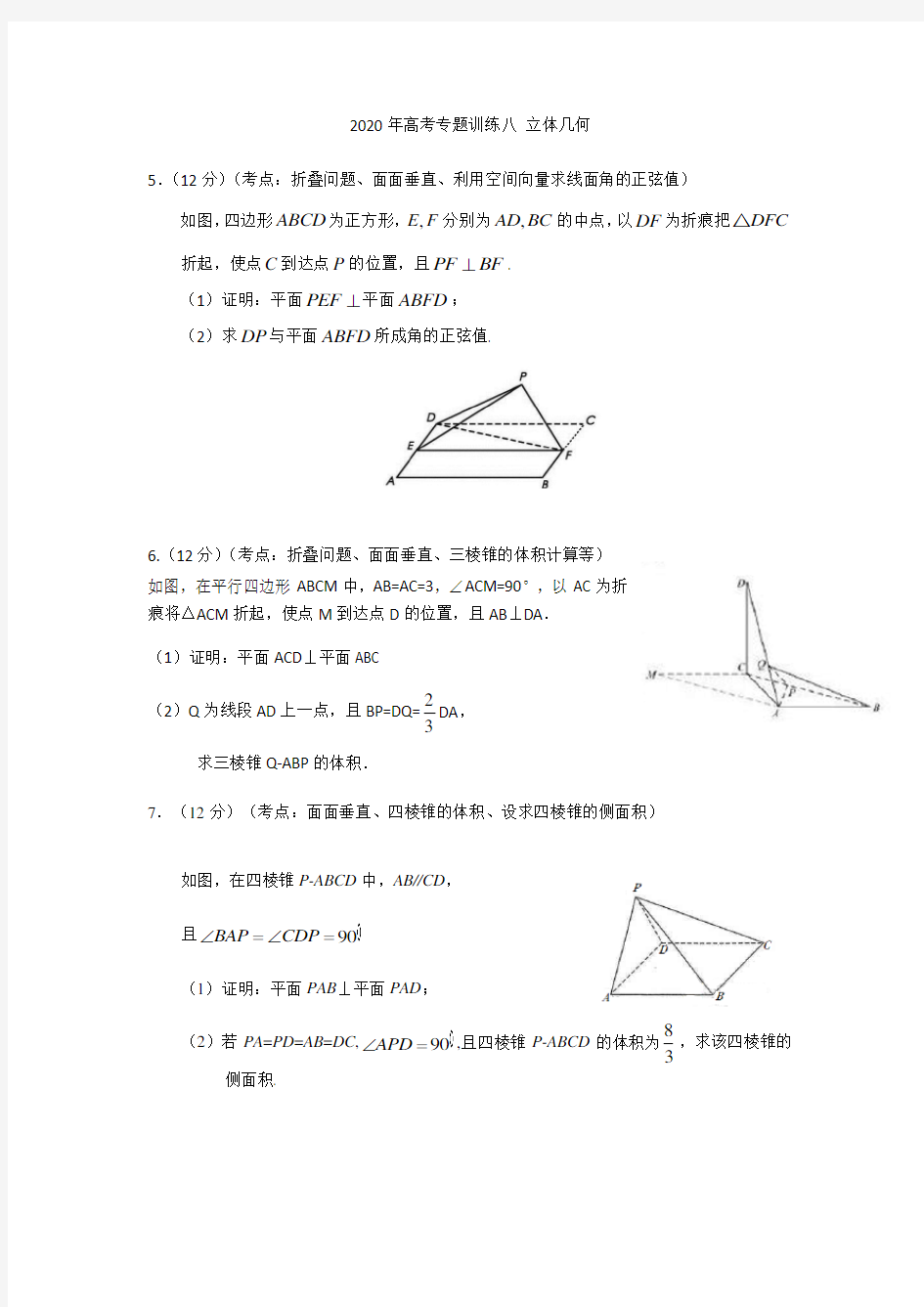 2020年高考专题训练八 立体几何