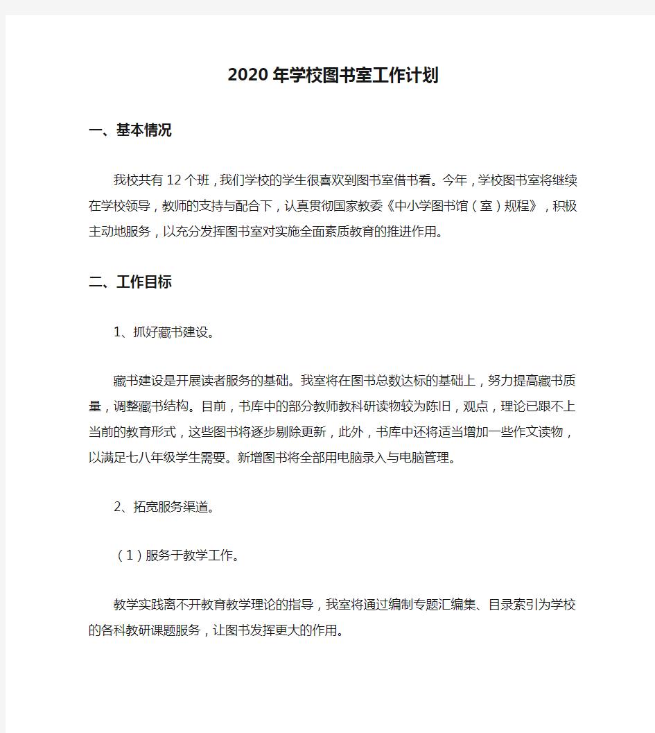 2020年学校图书室工作计划_0