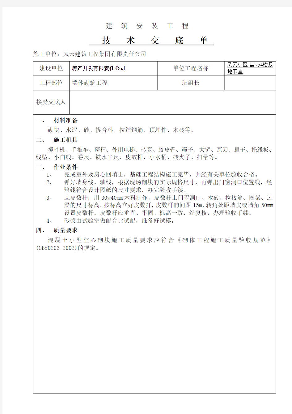 墙体砌筑工程技术交底