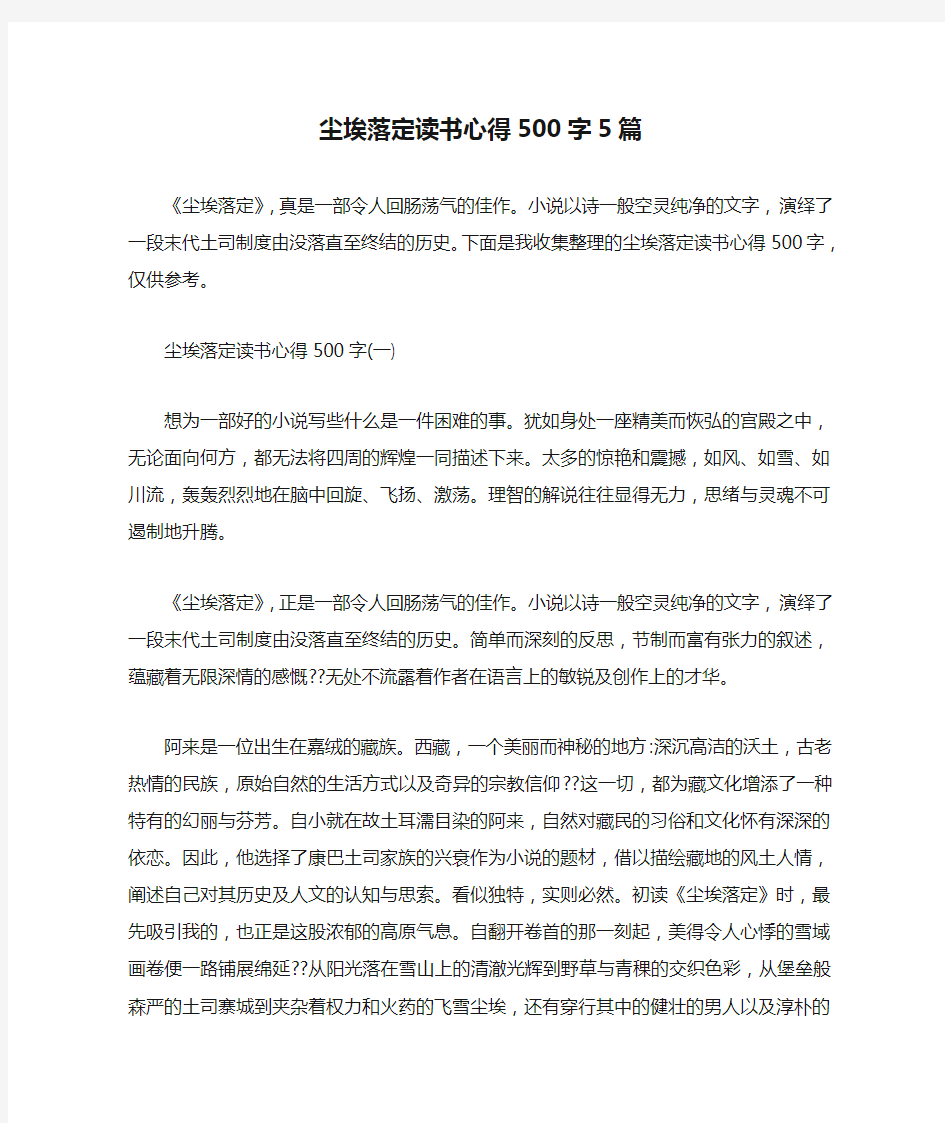 尘埃落定读书心得500字5篇