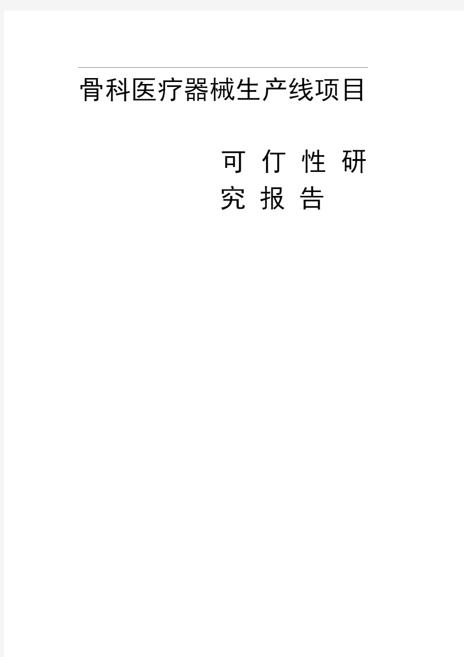 新骨科医疗器械项目可行性实施计划书