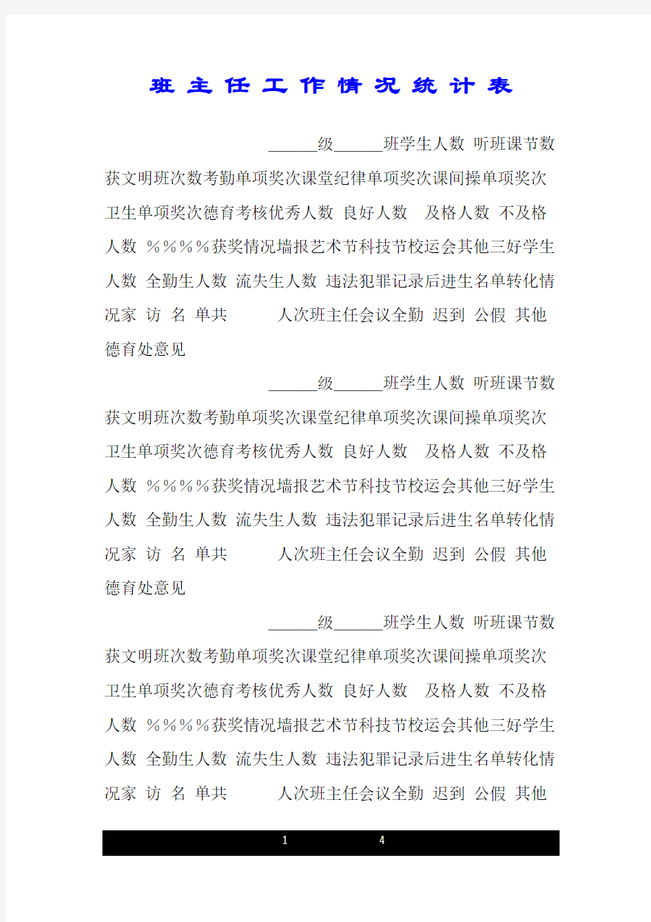 班 主 任 工 作 情 况 统 计 表.doc