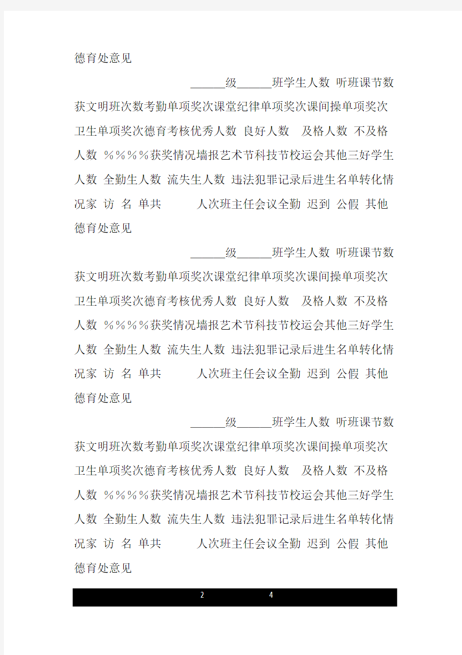 班 主 任 工 作 情 况 统 计 表.doc