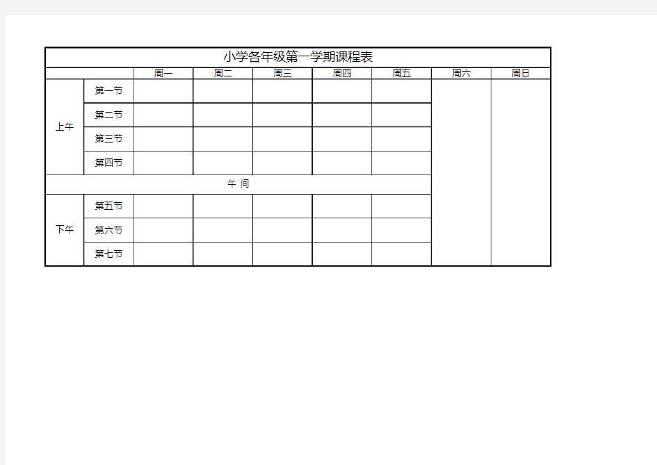 小学各年级第一学期课程表