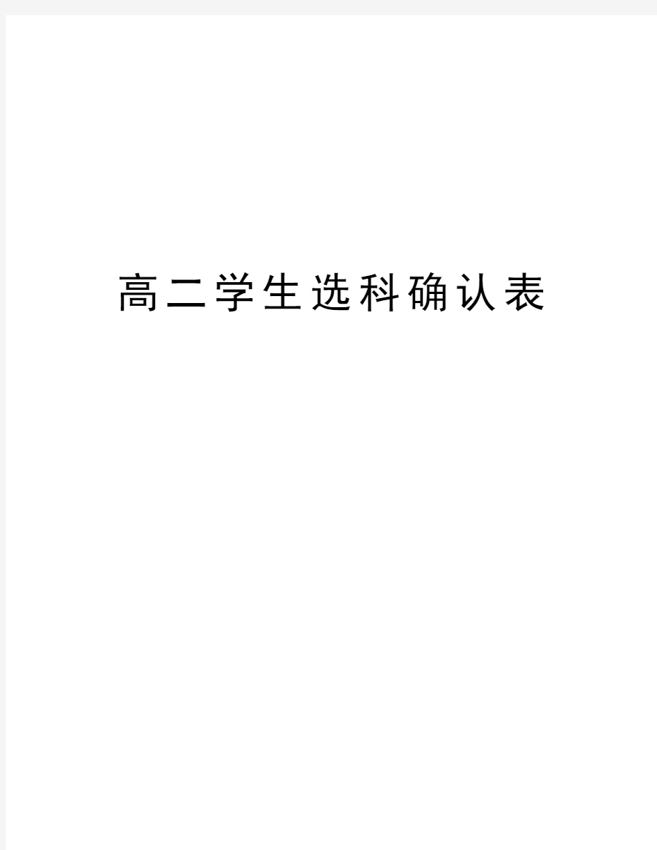 高二学生选科确认表教学提纲