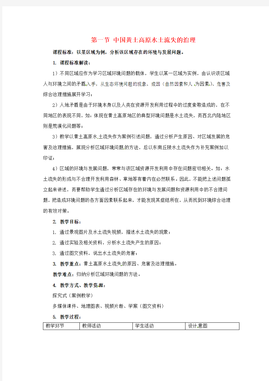 《中国黄土高原水土流失的治理》教案(2)(1)