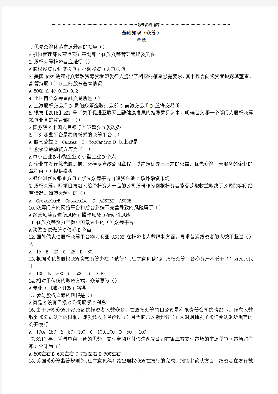 《互联网金融》众筹模拟试题及答案精编版