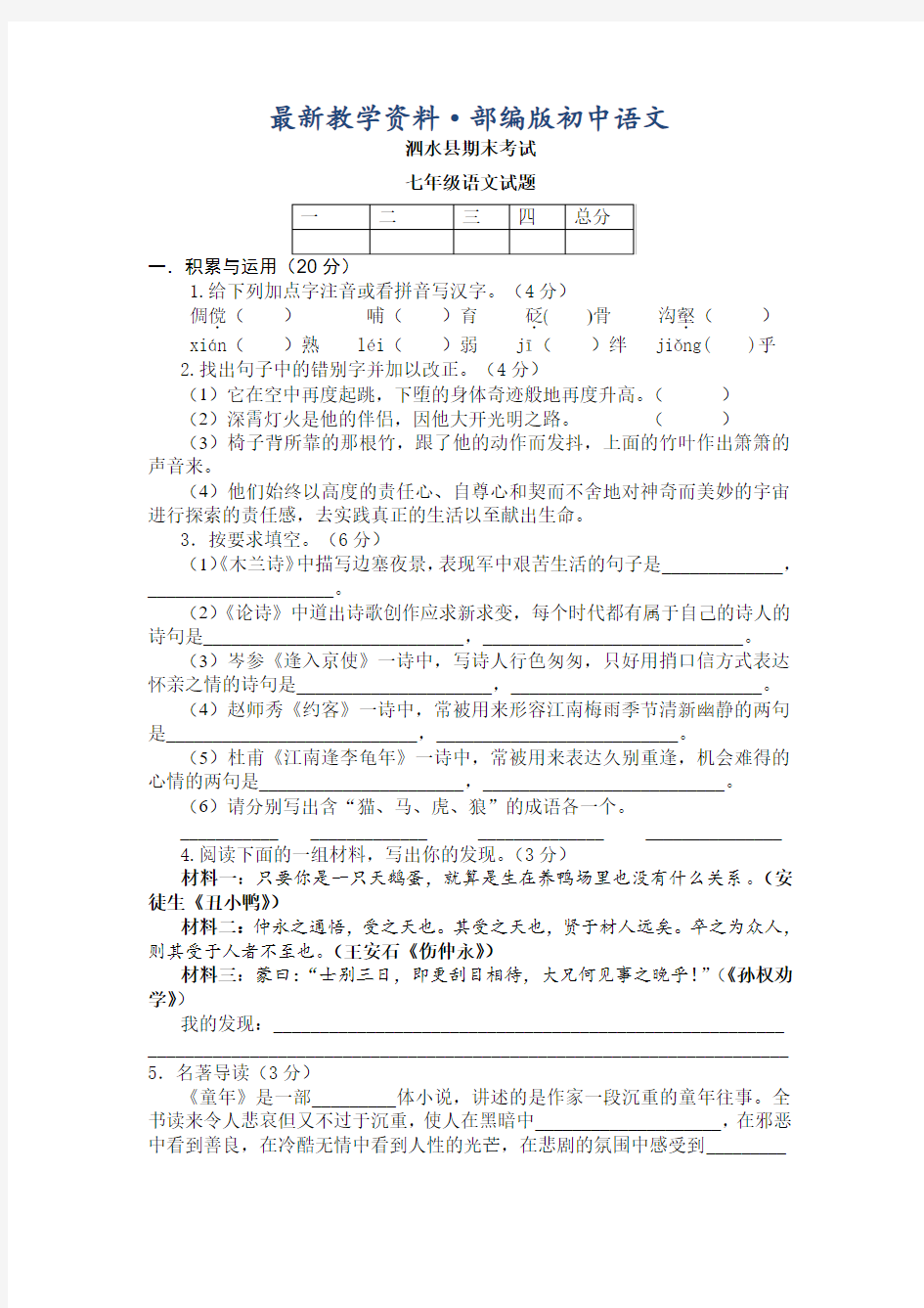 最新人教版七年级第二学期期末考试语文试卷及答案