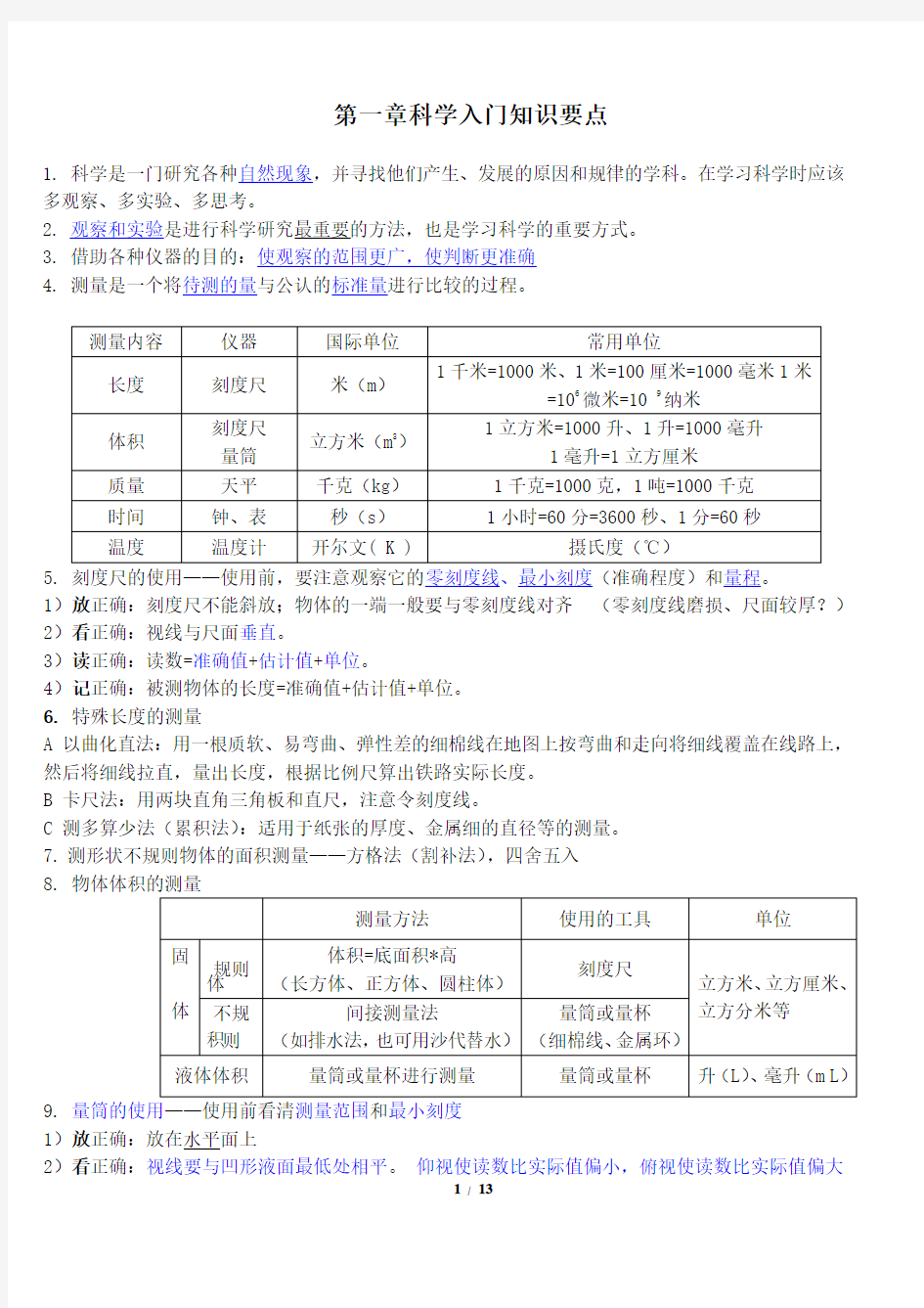 浙教版七年级上科学知识点大全(完美打印版)