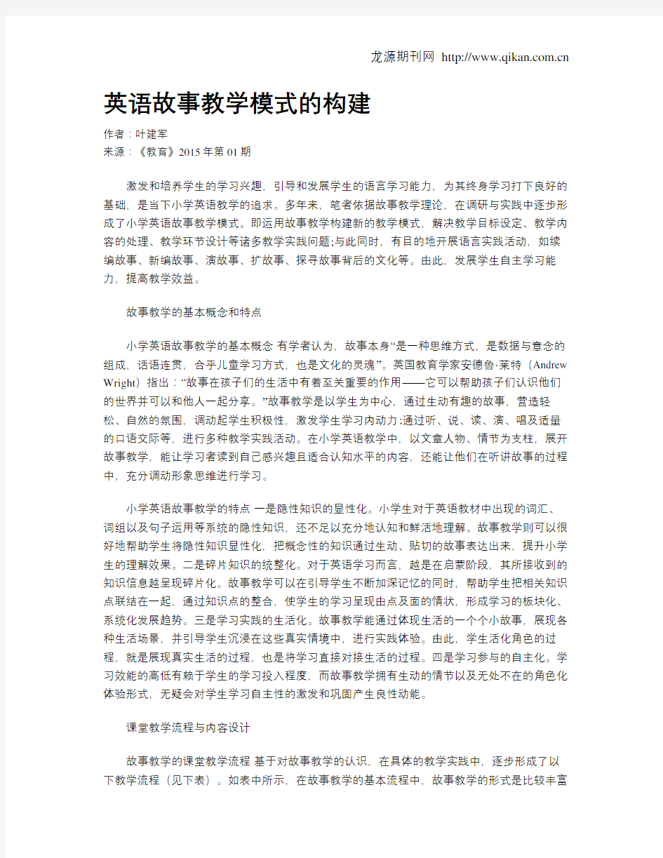 英语故事教学模式的构建