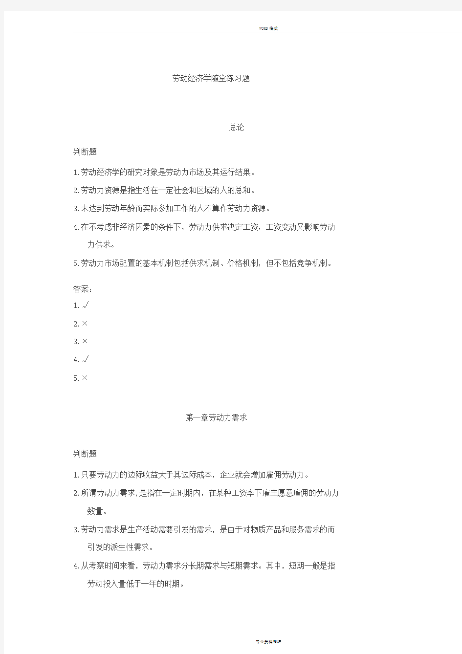 劳动经济学随堂练习